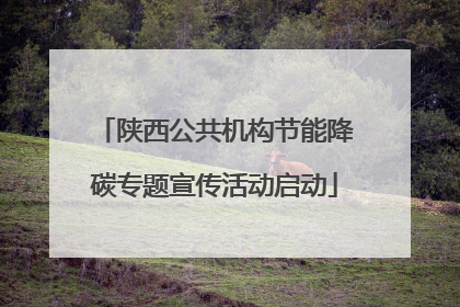 陕西公共机构节能降碳专题宣传活动启动
