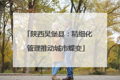 陕西吴堡县：精细化管理推动城市蝶变