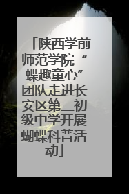 陕西学前师范学院“蝶趣童心”团队走进长安区第三初级中学开展蝴蝶科普活动