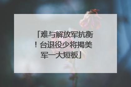 难与解放军抗衡！台退役少将揭美军一大短板