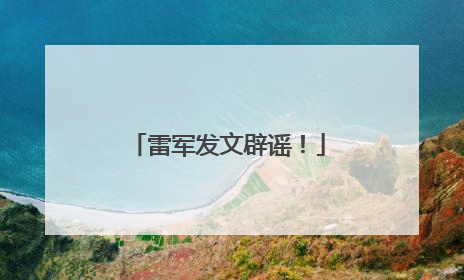 雷军发文辟谣！