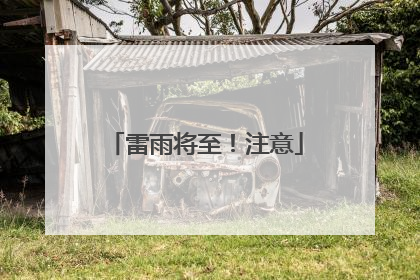 雷雨将至！注意