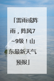 雷雨或阵雨，阵风7~9级！山东最新天气预报
