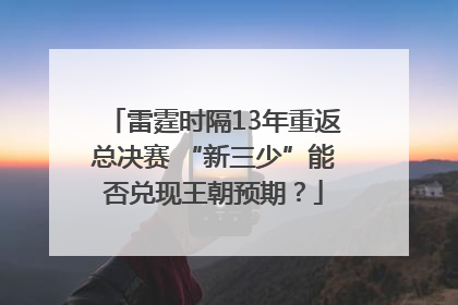 雷霆时隔13年重返总决赛 “新三少”能否兑现王朝预期？