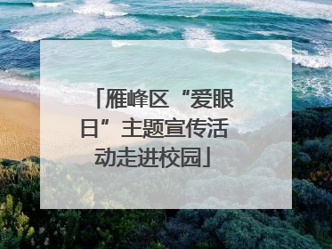 雁峰区“爱眼日”主题宣传活动走进校园