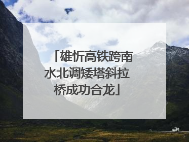 雄忻高铁跨南水北调矮塔斜拉桥成功合龙