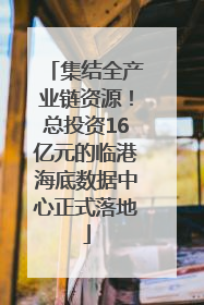 集结全产业链资源！总投资16亿元的临港海底数据中心正式落地