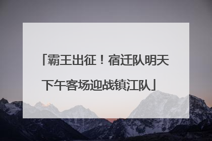 霸王出征！宿迁队明天下午客场迎战镇江队