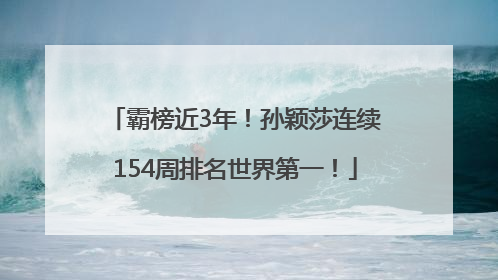 霸榜近3年！孙颖莎连续154周排名世界第一！