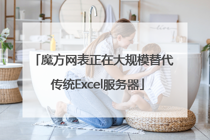 魔方网表正在大规模替代传统Excel服务器