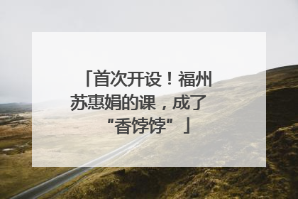 首次开设！福州苏惠娟的课，成了“香饽饽”