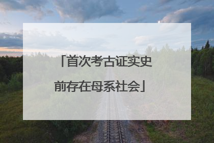 首次考古证实史前存在母系社会