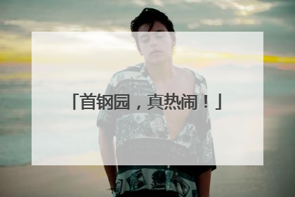 首钢园，真热闹！