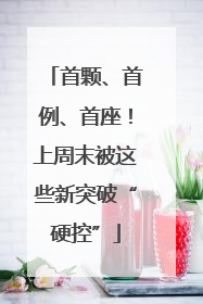 首颗、首例、首座！上周末被这些新突破“硬控”