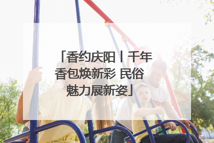 香约庆阳丨千年香包焕新彩 民俗魅力展新姿