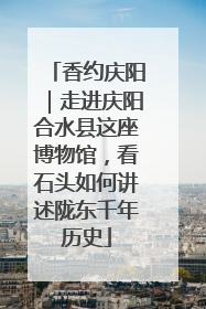 香约庆阳｜走进庆阳合水县这座博物馆，看石头如何讲述陇东千年历史