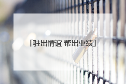 驻出情谊 帮出业绩