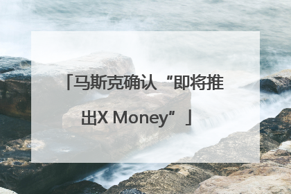 马斯克确认“即将推出X Money”