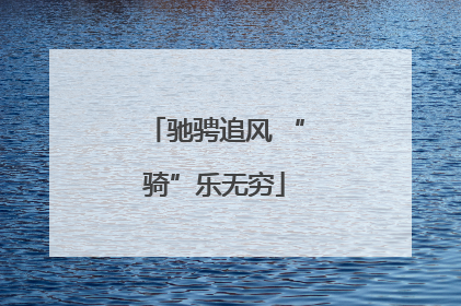 驰骋追风 “骑”乐无穷