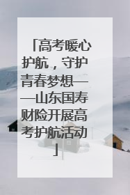 高考暖心护航，守护青春梦想——山东国寿财险开展高考护航活动