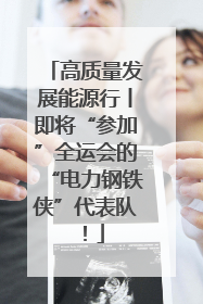高质量发展能源行丨即将“参加”全运会的“电力钢铁侠”代表队！