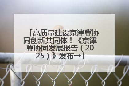 高质量建设京津冀协同创新共同体！《京津冀协同发展报告（2025）》发布→
