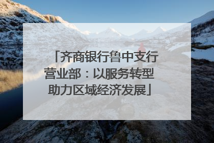 齐商银行鲁中支行营业部：以服务转型助力区域经济发展