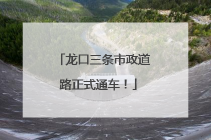龙口三条市政道路正式通车！