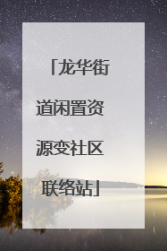 龙华街道闲置资源变社区联络站
