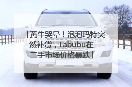 黄牛哭晕！泡泡玛特突然补货，Labubu在二手市场价格暴跌