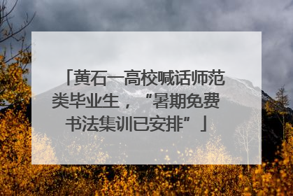 黄石一高校喊话师范类毕业生，“暑期免费书法集训已安排”