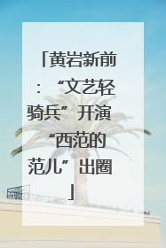 黄岩新前：“文艺轻骑兵”开演 “西范的范儿”出圈