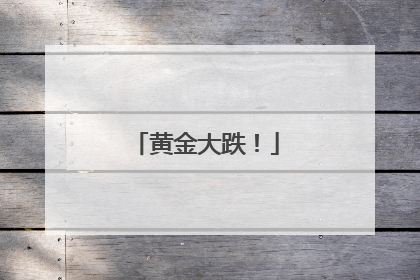 黄金大跌！