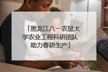 黑龙江八一农垦大学农业工程科研团队助力春耕生产