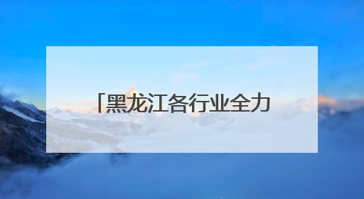 黑龙江各行业全力保障18.4万考生“平安高考”