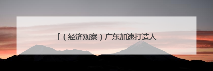 （经济观察）广东加速打造人工智能与机器人产业创新高地