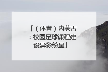 （体育）内蒙古：校园足球课程建设异彩纷呈