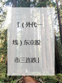 （外代一线）东京股市三连跌
