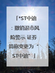 *ST中迪：撤销退市风险警示 证券简称变更为“ST中迪”