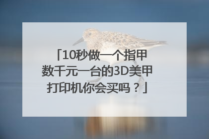 10秒做一个指甲 数千元一台的3D美甲打印机你会买吗？
