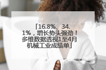 16.8%、34.1%，增长势头强劲！多维数据透视1至4月机械工业成绩单