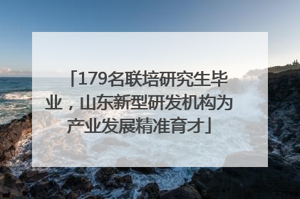 179名联培研究生毕业，山东新型研发机构为产业发展精准育才