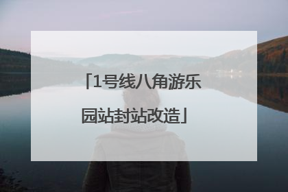 1号线八角游乐园站封站改造