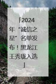 2024年“诚信之星”名单发布！黑龙江王秀珑入选