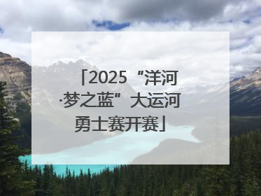 2025“洋河·梦之蓝”大运河勇士赛开赛