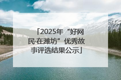 2025年“好网民·在潍坊”优秀故事评选结果公示