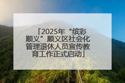 2025年“缤彩顺义”顺义区社会化管理退休人员宣传教育工作正式启动
