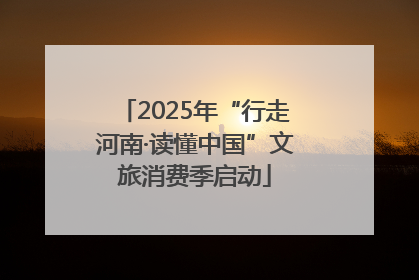 2025年“行走河南·读懂中国”文旅消费季启动