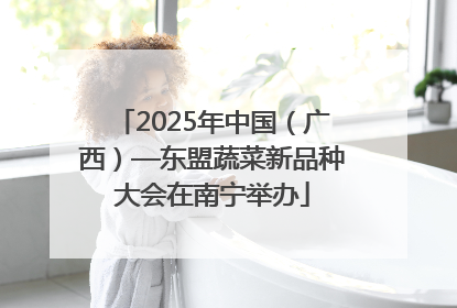 2025年中国（广西）—东盟蔬菜新品种大会在南宁举办