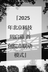 2025年北京科技周启幕 首创院市联动模式